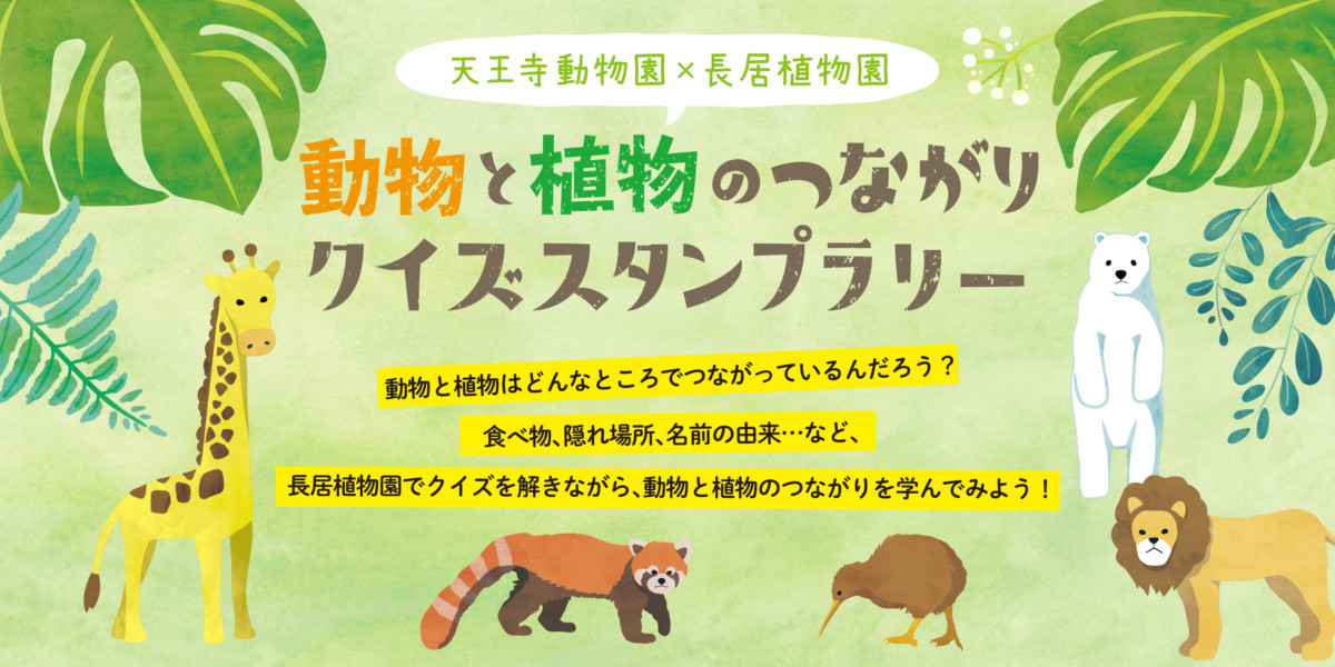 第5弾 動物と植物のつながりクイズスタンプラリー 長居公園 Nagai Park