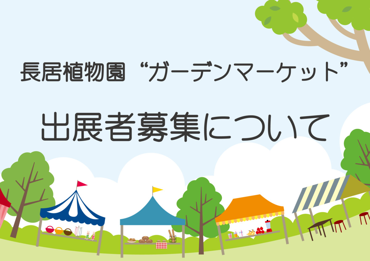 長居植物園 ガーデンマーケット の出店者を募集します 長居公園 Nagai Park