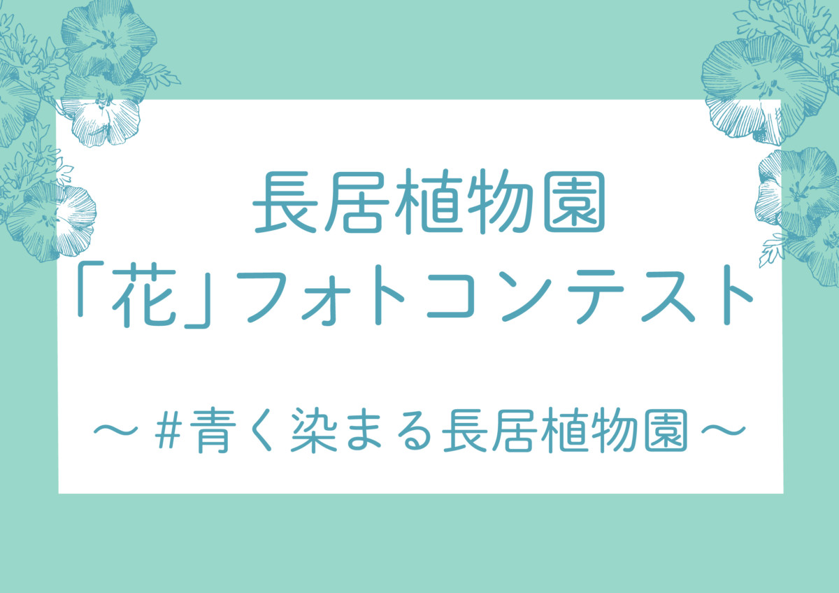 大阪市立長居植物園 長居公園